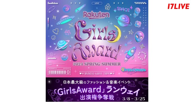 日本最大級のファッション&音楽イベント「ガルアワ」のステージへ出演できるチャンス！『Rakuten GirlsAward 2024 SPRING/SUMMERランウェイ出演権争奪戦』開催決定
