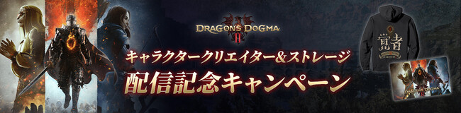 キャラクターを制作して冒険に備えよう！　『ドラゴンズドグマ 2 キャラクタークリエイター&ストレージ』 配信記念キャンペーン開催！