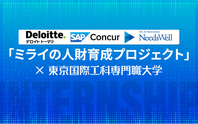 【東京国際工科専門職大学】デロイト トーマツ、コンカーによる「ミライの人財育成プロジェクト」を実施