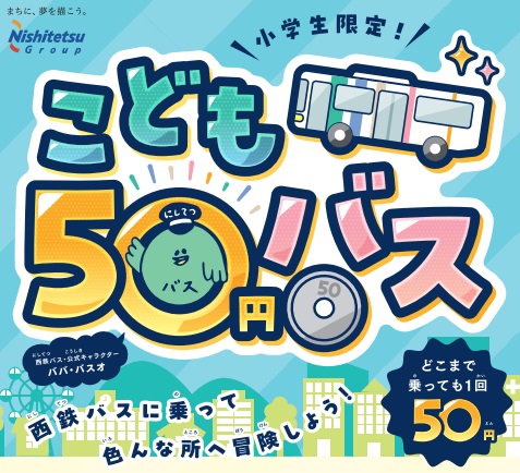 「こども50円バス」を全ての土日祝に拡大します！
