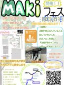 「MAKIフェス」の告知チラシ（主催者作成）