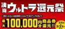 最大10万円分相当を還元する「決算ウルトラ還元祭」を期間限定で開催中! 最大10万円分相当を還元する「決算ウルトラ還元祭」を期間限定で開催中!
