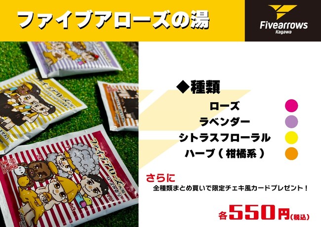 【香川ファイブアローズ】<グッズ情報>ファイブアローズの湯!3/9-10福井戦グッズ