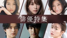超豪華250タイトル超がTVerですべて無料配信
「俳優ドラマ特集」＆「名作ドラマ特集」