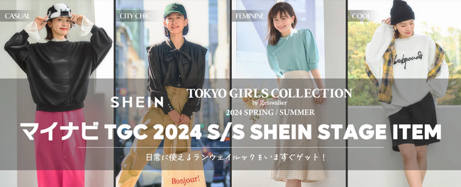 「SHEIN」が『マイナビ TGC 2024 S/S』のステージに登場流行りのデザインを取り入れた4つの新作スタイルで、日常に使えるランウェイルックが勢ぞろい！