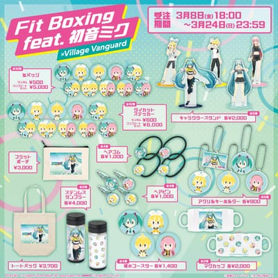 【Fit Boxing feat. 初音ミク -ミクといっしょにエクササイズ-】コラボグッズ発売決定！！