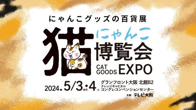 関西最大級の猫グッズイベント「にゃんこ博覧会２０２４」　　　　　　　　　　　　５月３日（金祝）・４日（土）グランフロント大阪で開催！