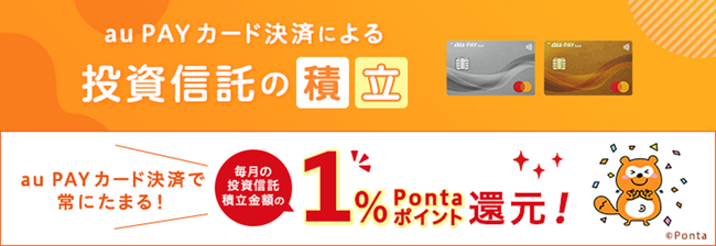 「au PAY カード決済による投資信託の積立」の月額上限を10万円に拡大！3/15より