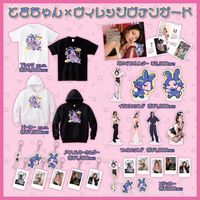 【ときちゃん×ヴィレッジヴァンガード】～人気TikToker『ときちゃん』とヴィレッジヴァンガードのコラボグッズが発売決定！～