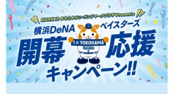 横浜DeNAベイスターズ 開幕応援キャンペーン！！