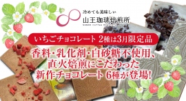 山王珈琲焙煎所から、香料・乳化剤・白砂糖不使用、直火焙煎にこだわった新作チョコレート6種が登場！2月15日から順次販売開始、いちごチョコレート2種は3月限定品