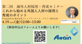 外国人人材の採用・育成サポートに関する無料オンラインセミナーを4月19日(金)に開催 外国人人材の採用・育成サポートに関する無料オンラインセミナーを4月19日(金)に開催