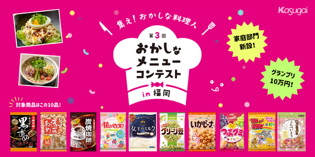 今年は「家庭部門」を新設！お菓子＆福岡食材を使った料理で賞金10万円を競う「第3回 おかしなメニューコンテスト in 福岡」参加者募集スタート！