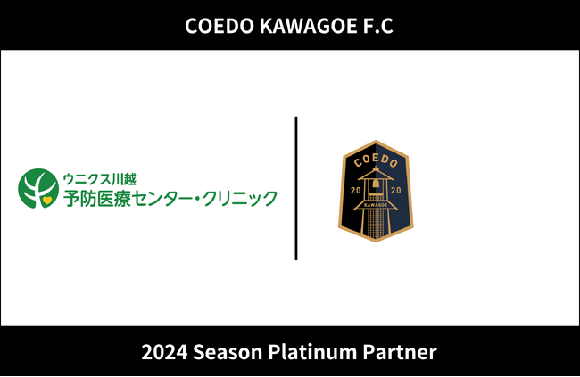 埼玉県川越市からJリーグを目指す「COEDO KAWAGOE F.C」、健康維持増進、早期発見治療を行う健診施設ウニクス川越予防医療センター・クリニックと2024シーズンのプラチナパートナー契約を更新