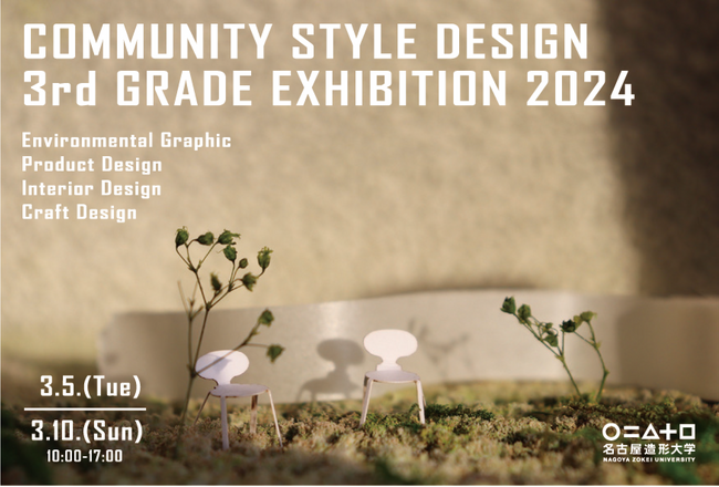 名古屋造形大学 空間作法領域 3年生展 開催中