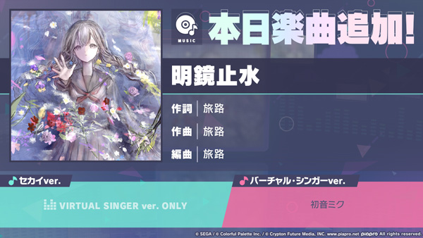 『プロジェクトセカイ カラフルステージ！ feat. 初音ミク』「明鏡止水」をリズムゲーム楽曲として追加！