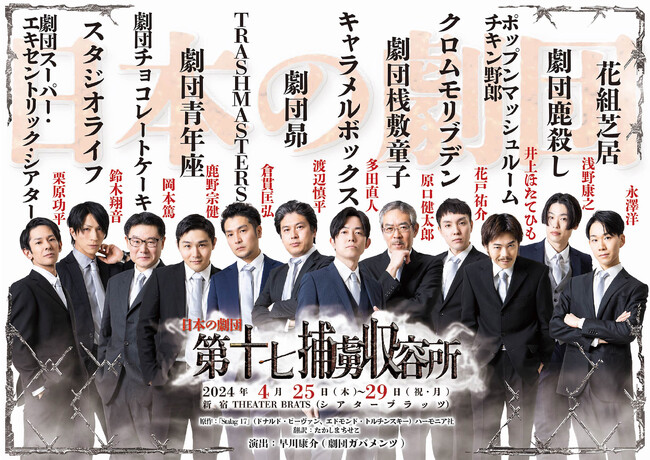 メインビジュアル解禁　十二の劇団から集結した劇団員による『第十七捕虜収容所』一般発売も始まる