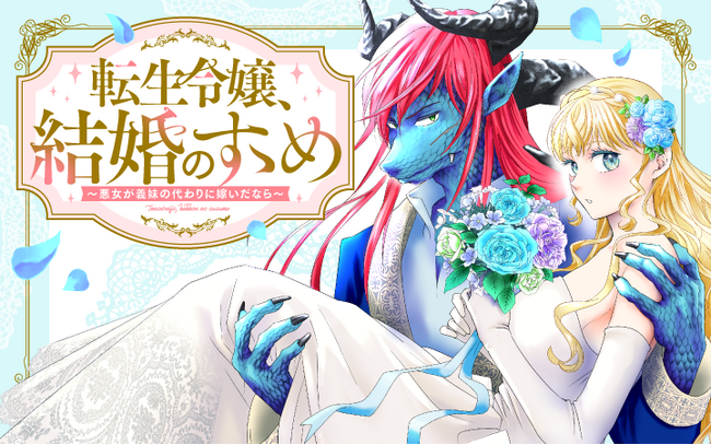 異世界×人外ヒーローのピュア恋！『転生令嬢、結婚のすゝめ～悪女が義妹の代わりに嫁いだなら～』がマンガアプリPalcyにて連載開始！