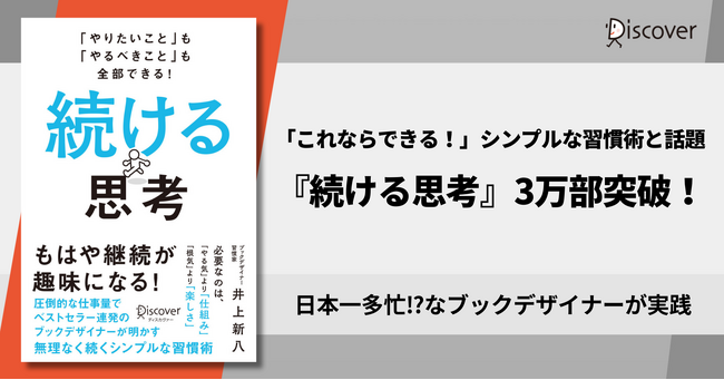 新生活におすすめ！ 「これならできる！」シンプルな習慣術と話題の『続ける思考』3万部突破