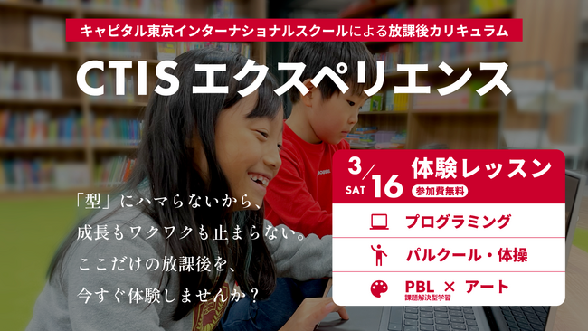 【3月16日(土)体験会】キャピタル東京インターナショナルスクールによる放課後カリキュラム「CTISエクスペリエンス」が新クラスを開始