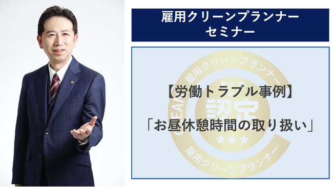 「お昼休憩時間の取り扱い」について考えるセミナーを開催