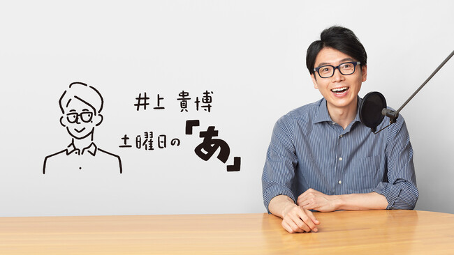 TBSラジオ『井上貴博 土曜日の「あ」』4月から新パートナーにコラムニスト・犬山紙子が決定