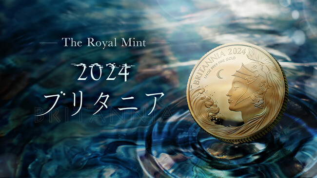 ロイヤルミント新作！2024版ブリタニア・プルーフコインが発売