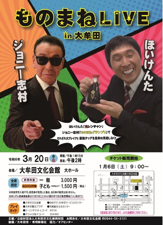 【福岡県大牟田市】ほいけんた×ジョニー志村 ものまねLIVE in大牟田