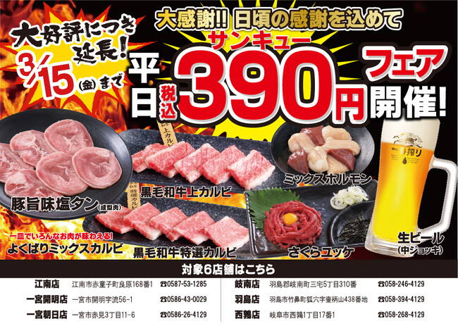 【あみやき亭(中部)】大好評！390(サンキュー)円フェア延長決定！