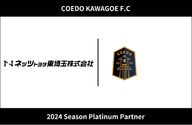 埼玉県川越市からJリーグを目指す「COEDO KAWAGOE F.C」、埼玉県内に33の店舗があるトヨタディーラーであるネッツトヨタ東埼玉株式会社と2024シーズンのプラチナパートナー契約を更新