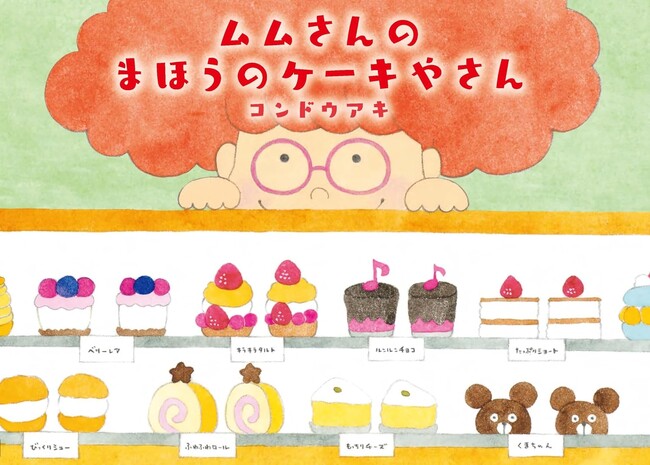 コラボカフェや春休みスペシャルイベントも開催中！人気作家、コンドウアキ先生の新作絵本『ムムさんのまほうのケーキやさん』を中日新聞・北陸中日新聞に掲載いたしました。