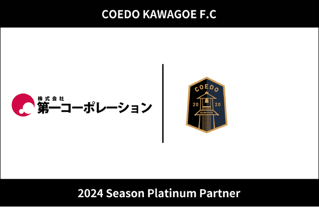 埼玉県川越市からJリーグを目指す「COEDO KAWAGOE F.C」、首都圏で暮らしに関わる事業を展開する株式会社第一コーポレーションと2024シーズンのプラチナパートナー契約を締結