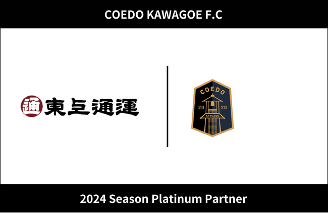 埼玉県川越市からJリーグを目指す「COEDO KAWAGOE F.C」、貨物運送取扱事業、貨物自動車運送事業等を展開している東上通運株式会社と2024シーズンのプラチナパートナー契約を更新