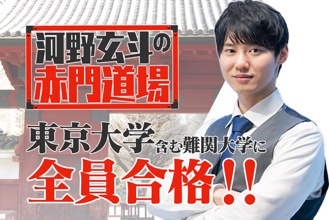 東大受験企画『河野玄斗の赤門道場』に入門した受験生全員が、東大を含む難関大に見事合格!
