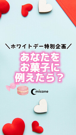 あなたをお菓子に例えたらどんなお菓子かがわかる「スィーツ診断」開催決定！【2024年3月14日ホワイトデー記念】