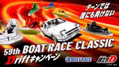 BOAT RACE×頭文字D コラボ企画59th BOAT RACE CLASSIC Driftキャンペーン