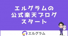 インスタ運用ツール「エルグラム」の公式楽天ブログを開始 インスタ運用ツール「エルグラム」の公式楽天ブログを開始