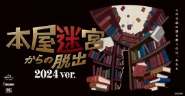 リアル脱出ゲーム『本屋迷宮からの脱出　2024 ver.』ビジュアル