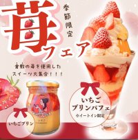 届け、倉敷産いちごのおいしさ！倉敷美観地区のプリン専門店でいちごフェア開催中レトロモダンないちごプリンパフェが大人気！