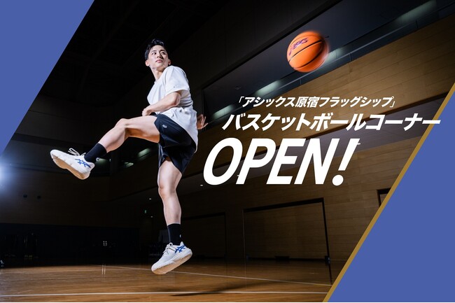 3月16日からアシックス原宿フラッグシップでバスケットボール特設コーナーを期間限定展開！
