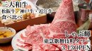 三大和牛の『松阪牛・神戸牛・近江牛』の食べ比べができるしゃぶしゃぶ・すき焼き専門店 出汁つゆで食べるしゃぶしゃぶときのこ、日本酒がウリ。 三大和牛の『松阪牛・神戸牛・近江牛』の食べ比べができるしゃぶしゃぶ・すき焼き専門店 出汁つゆで食べるしゃぶしゃぶときのこ、日本酒がウリ。