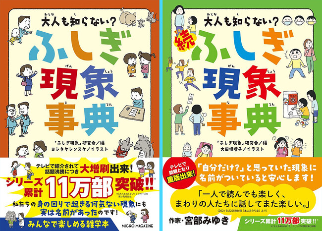 テレビ朝日『グッド！モーニング』で「大人もとりこ」な本として紹介され話題沸騰！『大人も知らない? ふしぎ現象事典』『大人も知らない? 続ふしぎ現象事典』を重版出来しました【シリーズ累計11万部突破！】