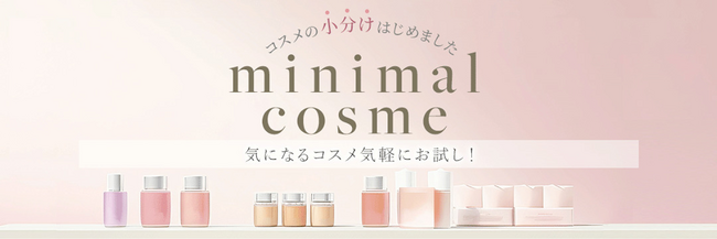コスメ通販のアイビューティーストアーから新サービス小分けサイズでコスメが買える『ミニマルコスメ』