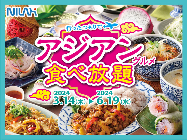【食べ放題でアジアの美食を愉しむ!!】バラエティー豊かな食べ放題『ニラックスブッフェ』34店舗にて‟生春巻き”や‟ガパオライス”などの『アジアングルメ』が集結した「行ったつもりでアジアンフェア」を開催!