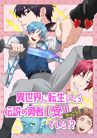 BLアドベンチャーゲームを縦読み漫画化『異世界に転生したら伝説の勇者（受）でした！？』を3月10日より先行配信スタート！