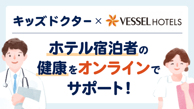 子どものオンライン診療アプリ『キッズドクター』がホテルグループ『ベッセルホテル』と連携し、宿泊者・従業員向けの健康管理をサポートする取り組みを開始