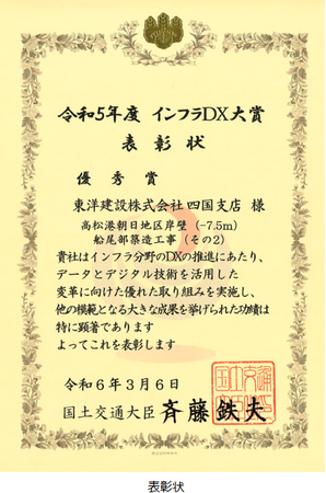 【東洋建設】「令和5年度 インフラDX大賞(優秀賞)」を受賞