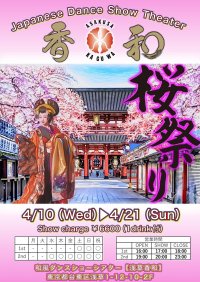 インバウンドに人気の和風ダンスショーシアター「浅草香和」　桜祭り開催