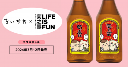 『ちいかわ』が宮古島生まれの『菊之露ブラウン』とコラボ！3月12日よりラベル製品2種類を数量限定で販売開始