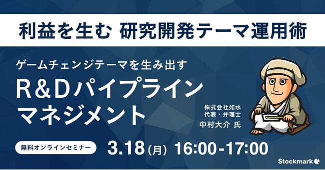 【3月18日(月) 無料セミナー】『ゲームチェンジテーマを生み出すR&Dパイプラインマネジメント』を開催（ストックマーク主催）
